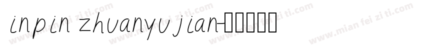 inpin zhuanyujian字体转换